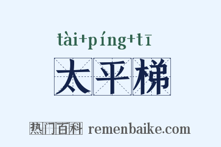 太平梯是什么意思的图片